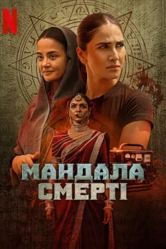 Мандала смерті