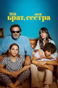 Мій брат, моя сестра
