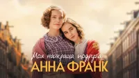 Моя найкраща подруга Анна Франк - Скріншот 4