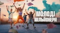 Молоді мільйонери - Скріншот 4
