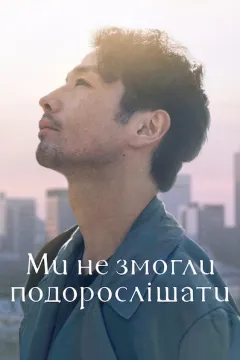 Ми не змогли подорослішати
