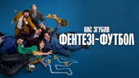 Нас згубив фентезі-футбол - Скріншот 4