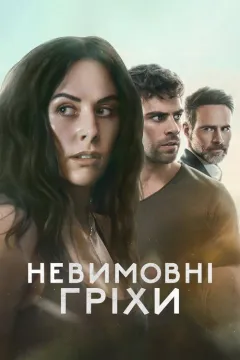 Невимовні гріхи