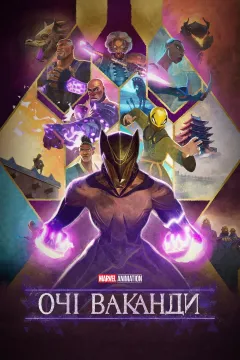 Очі Ваканди