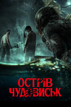 Острів чудовиськ