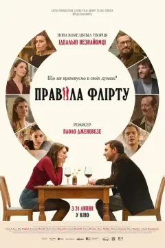 Правила флірту