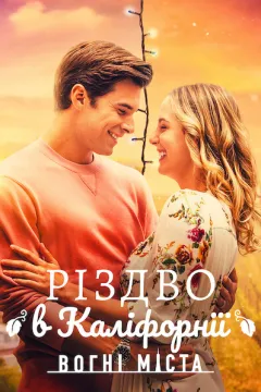 Різдво в Каліфорнії: Вогні міста