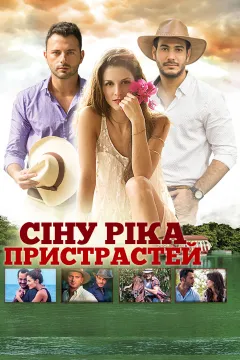 Сіну, ріка пристрастей 