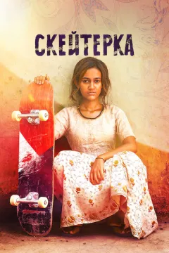 Скейтерка