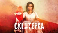 Скейтерка - Скріншот 4