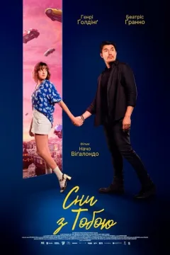 Сни з тобою