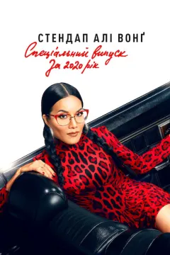 Стендап Алі Вонґ: Cпеціальний випуск за 2020 рік