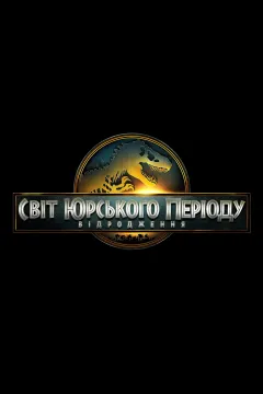 Світ Юрського періоду 4: Відродження