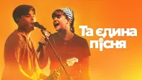 Та єдина пісня - Скріншот 4