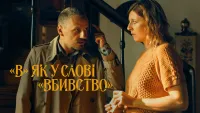 "В" як у слові "вбивство" - Скріншот 4