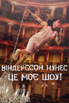 Віндерссон Нунес: Це моє шоу!