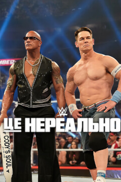 WWE: Це нереально