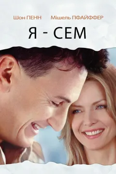Я — Сем
