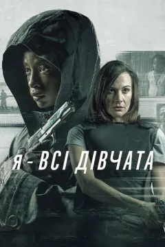 Я — всі дівчата
