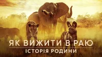 Як вижити в раю: Історія родини - Скріншот 4