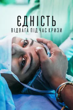 Єдність: Відвага під час кризи