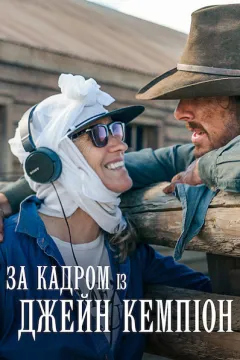 За кадром із Джейн Кемпіон