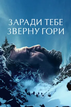 Заради тебе зверну гори