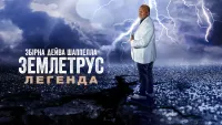 Збірна Дейва Шаппелла. Землетрус: Легенда - Скріншот 4