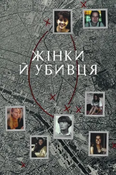 Жінки й убивця