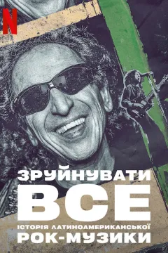 Зруйнувати все: Історія латиноамериканської рок-музики