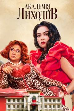 Академія лиходіїв