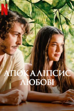 Апокаліпсис любові