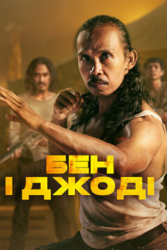 Бен і Джоді