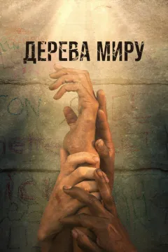 Дерева Миру