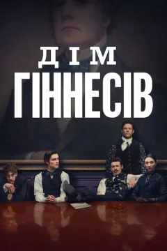 Дім Ґіннесів