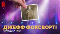 Джефф Фоксворті: Старі добрі часи - Скріншот 4
