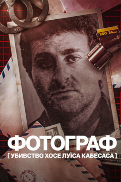 Фотограф: Убивство Хосе Луїса Кабесаса