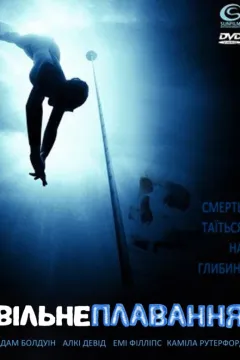 Фрідайвер / Вільне плавання