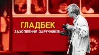 Гладбек: Захоплення заручників - Скріншот 4