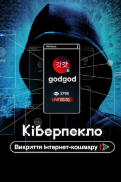 Кіберпекло: Викриття інтернет-кошмару