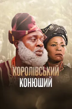 Королівський конюший