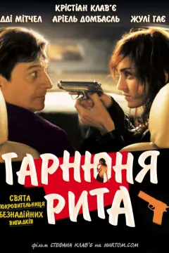 Красуня Ріта / Гарнюня Рита