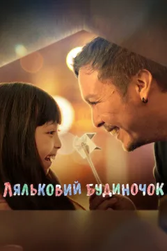 Ляльковий будиночок