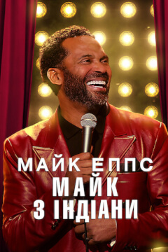 Майк Еппс: Майк з Індіани