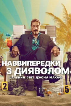 Наввипередки з дияволом: Шалений світ Джона Макафі