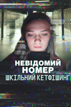 Невідомий номер: Шкільний кетфішинг