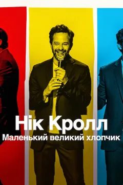 Нік Кролл: Маленький великий хлопчик