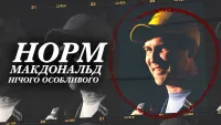 Норм Макдональд: Нічого особливого - Скріншот 4