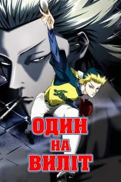 Один на виліт