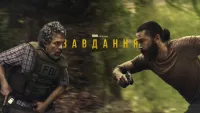 Оперативний загін / Завдання - Скріншот 1